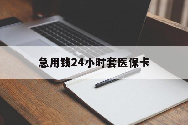 平湖最新的急用钱24小时套医保卡方法分享(平湖医保套取现金最佳方法教程)