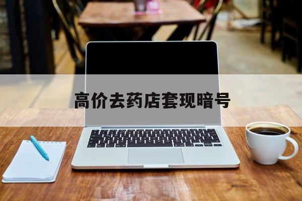 平湖最新的高价去药店套现暗号方法分享(平湖药店敢不敢帮你医保卡套现教程)