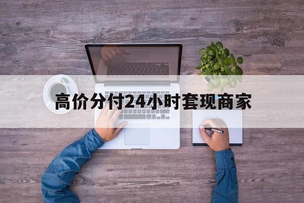 平湖最新的高价分付24小时套现商家方法分享(平湖分付套现手续费多少教程)