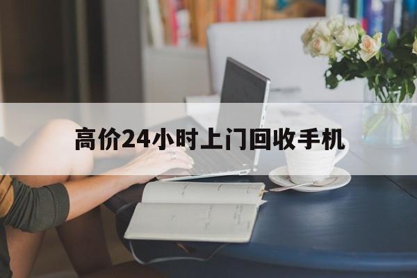 平湖最新的高价24小时上门回收手机方法分享(平湖全国24小时上门回收手机教程)