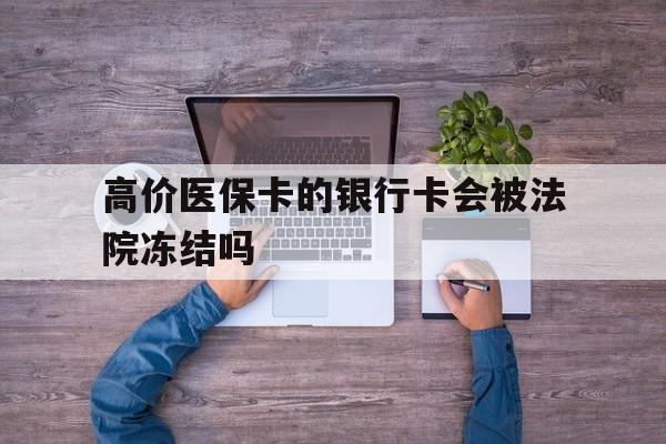平湖最新的高价医保卡的银行卡会被法院冻结吗方法分享(平湖医保卡钱被冻结了怎么办教程)